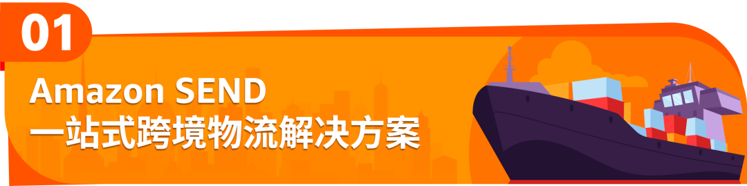 Amazon SEND重磅升級：操作更便捷，運力再加碼！
