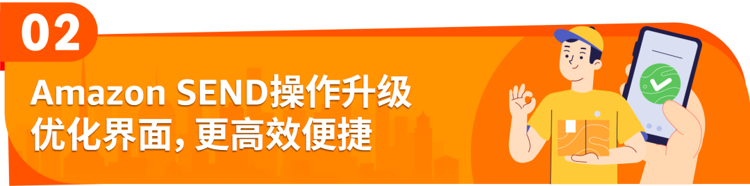 Amazon SEND重磅升級：操作更便捷，運力再加碼！