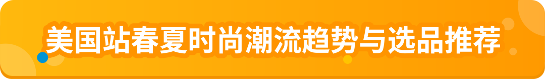 萬億美金風口已至！速覽2025亞馬遜時尚爆款製造指南！