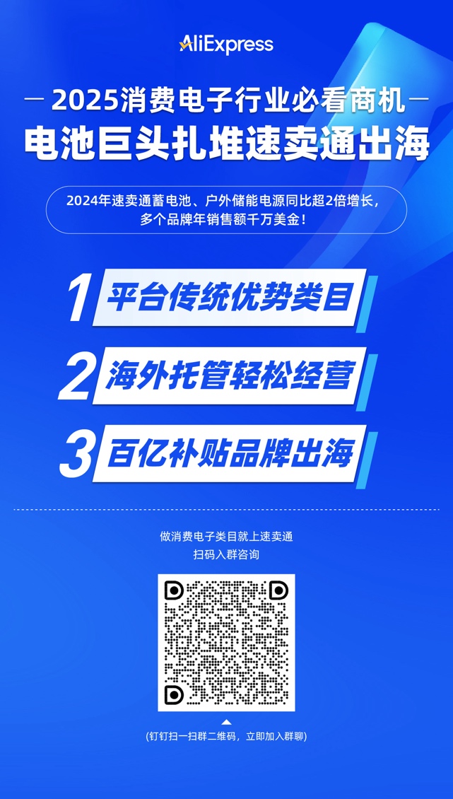 單店年銷千萬美金！電池行業龍頭扎堆速賣通出海