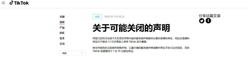 美國最終判決！TikTok發佈可能關閉的聲明