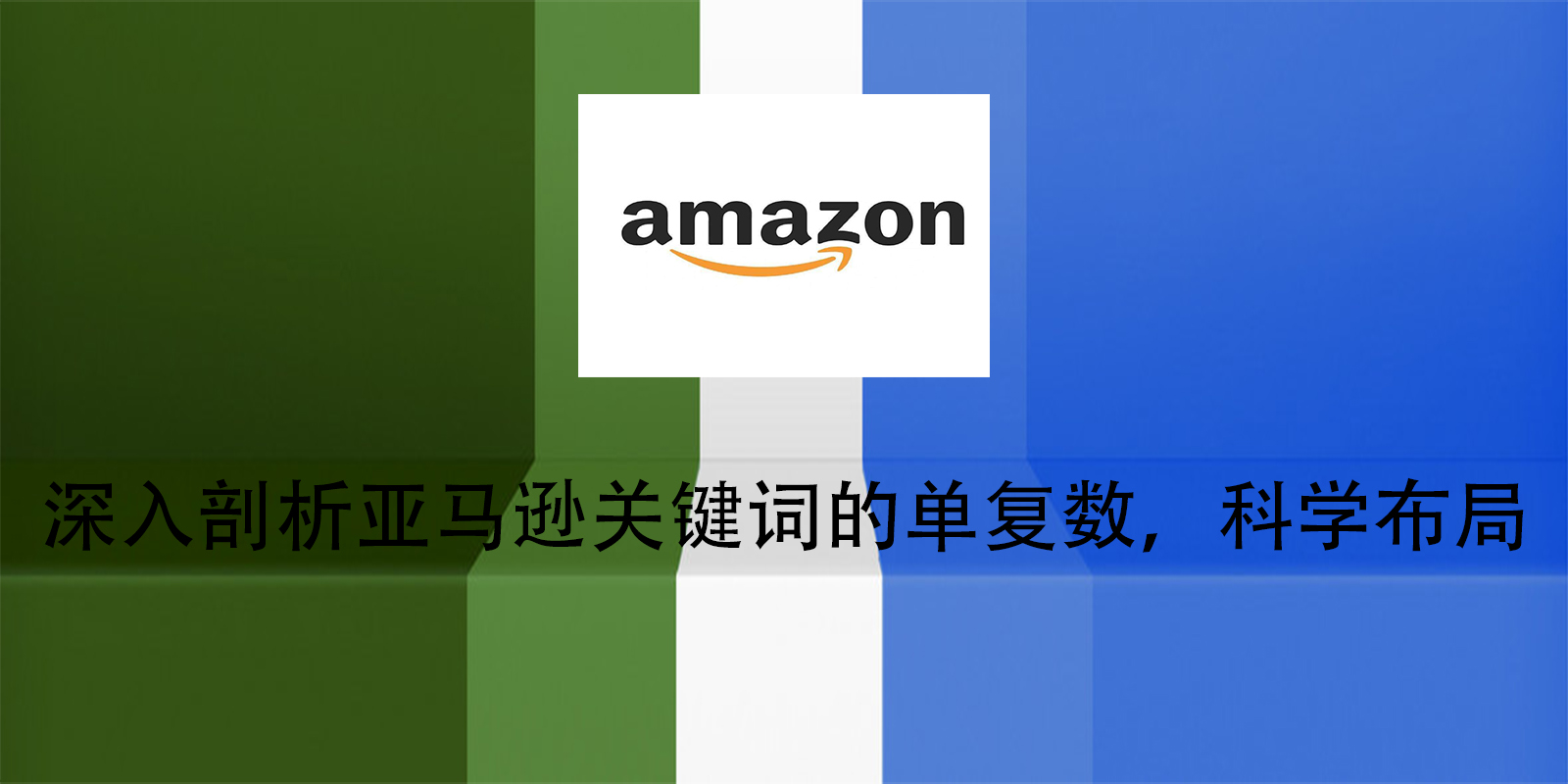 深入剖析亞馬遜關鍵詞的單複數，科學佈局