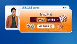 Temu平臺DMCA知識課堂