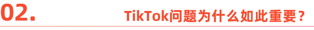 TikTok新階段，屬於誰變得更爲重要
