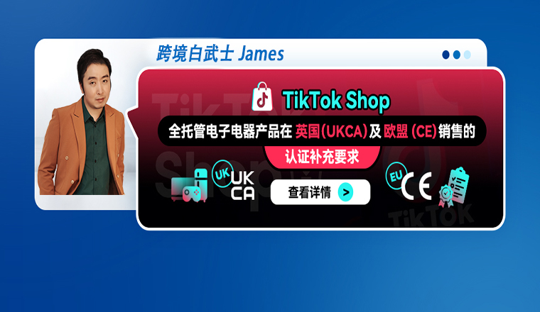 TikTok Shop 全託管電子電器產品在英國（UKCA）及歐盟(CE) 銷售的認證補充要求