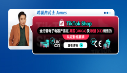 TikTok Shop 全託管電子電器產品在英國（UKCA）及歐盟(CE) 銷售的認證補充要求