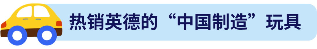 歐洲玩具市場增長快！這些玩具單價高還熱銷，真香
