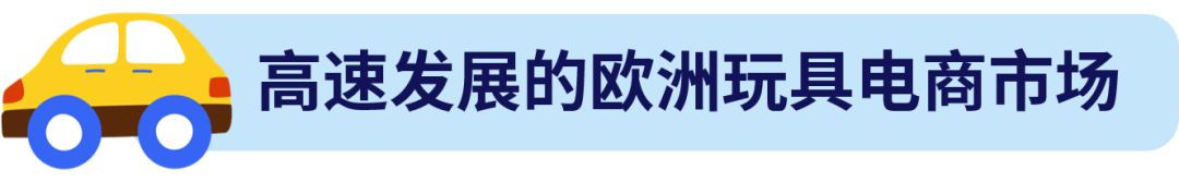 歐洲玩具市場增長快！這些玩具單價高還熱銷，真香