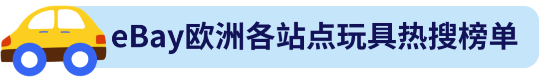 歐洲玩具市場增長快！這些玩具單價高還熱銷，真香