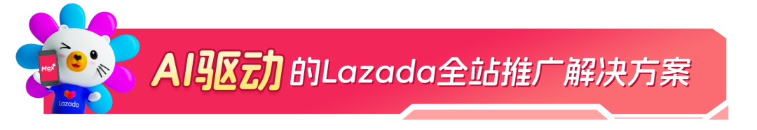 新商入駐2月轉化率翻倍！AI賦能Lazada推廣工具斬獲海量流量！