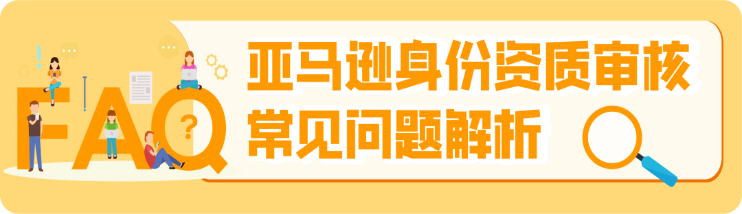 【必讀】2025亞馬遜新賣家資質審覈全攻略，官方申訴指南+高頻答疑！
