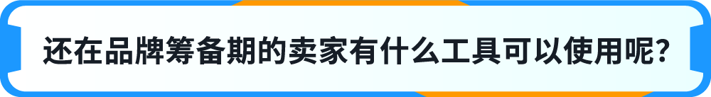 一鍵防假貨跟賣！亞馬遜一站式品牌保護神器重磅上線！