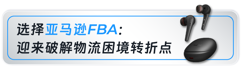 從OEM到擊敗180個國際大牌，這家深圳品牌靠這招在亞馬遜逆襲成爲“耳機大王”
