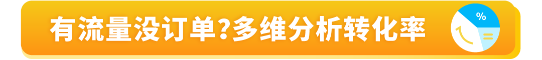 有流量沒銷量？被絕大多數亞馬遜賣家忽略的關鍵數據，你知道嗎？