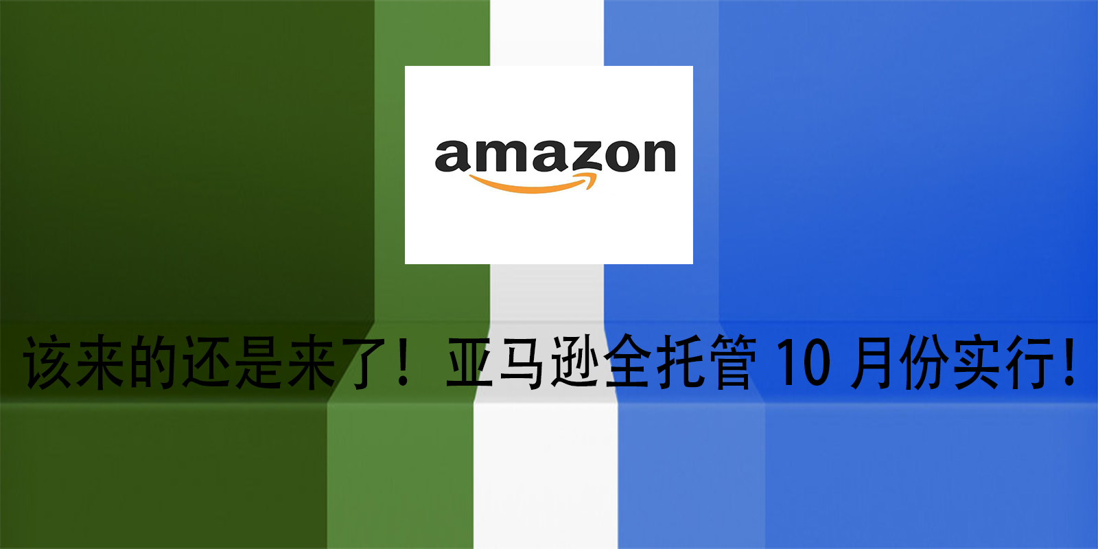 該來的還是來了！亞馬遜全託管10月份實行！