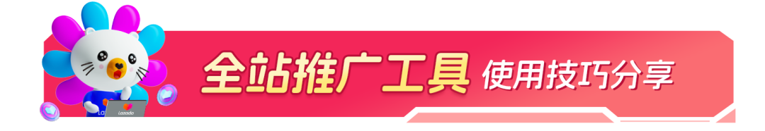 新商入駐2月轉化率翻倍！AI賦能Lazada推廣工具斬獲海量流量！