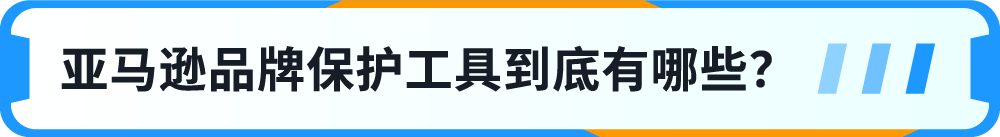 一鍵防假貨跟賣！亞馬遜一站式品牌保護神器重磅上線！