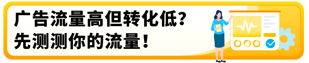 有流量沒銷量？被絕大多數亞馬遜賣家忽略的關鍵數據，你知道嗎？