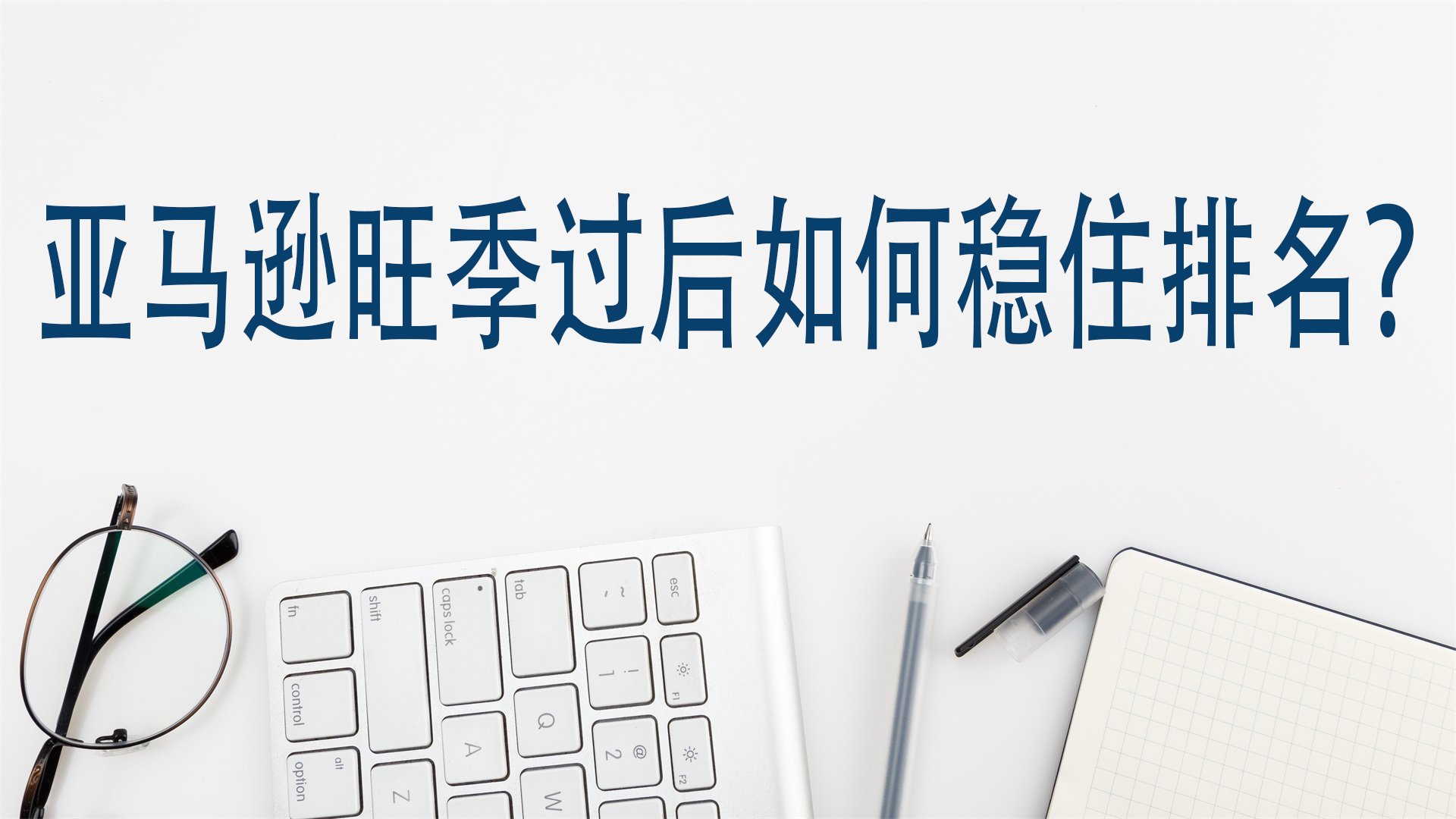 亞馬遜旺季過後如何穩住排名？