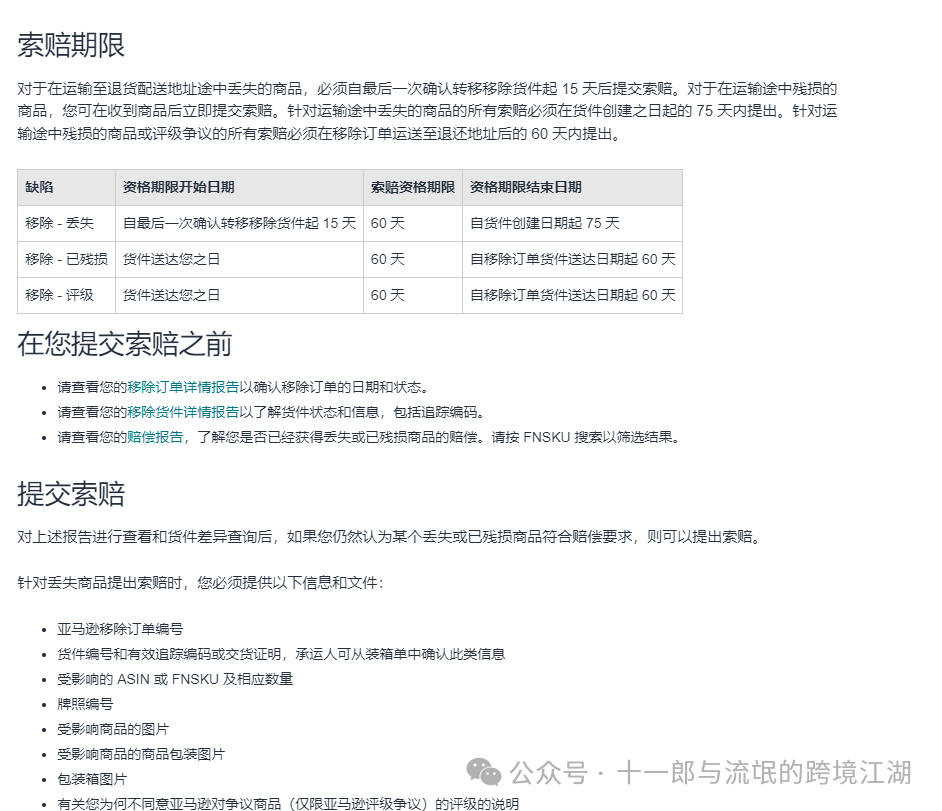 盤點亞馬遜上有那些可以索賠，歡迎大家一起補充