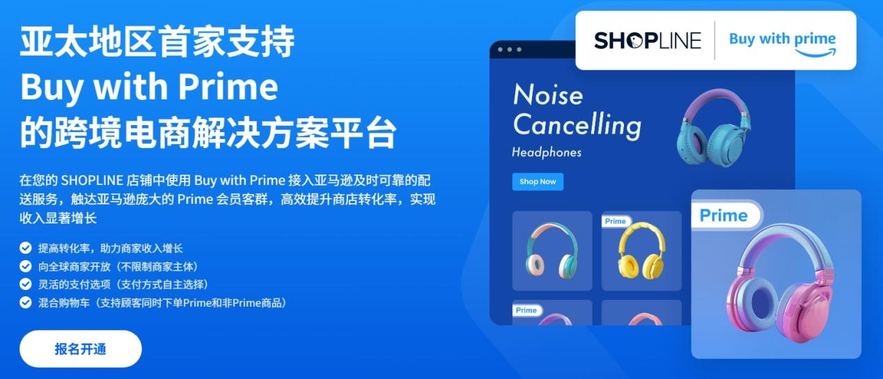 亞馬遜開放獨立站引流！與SHOPLINE合作推出Buy with Prime應用