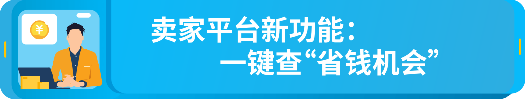 亞馬遜FBA配送費省省省！每件商品最高省4歐元，這個項目你參加了沒？