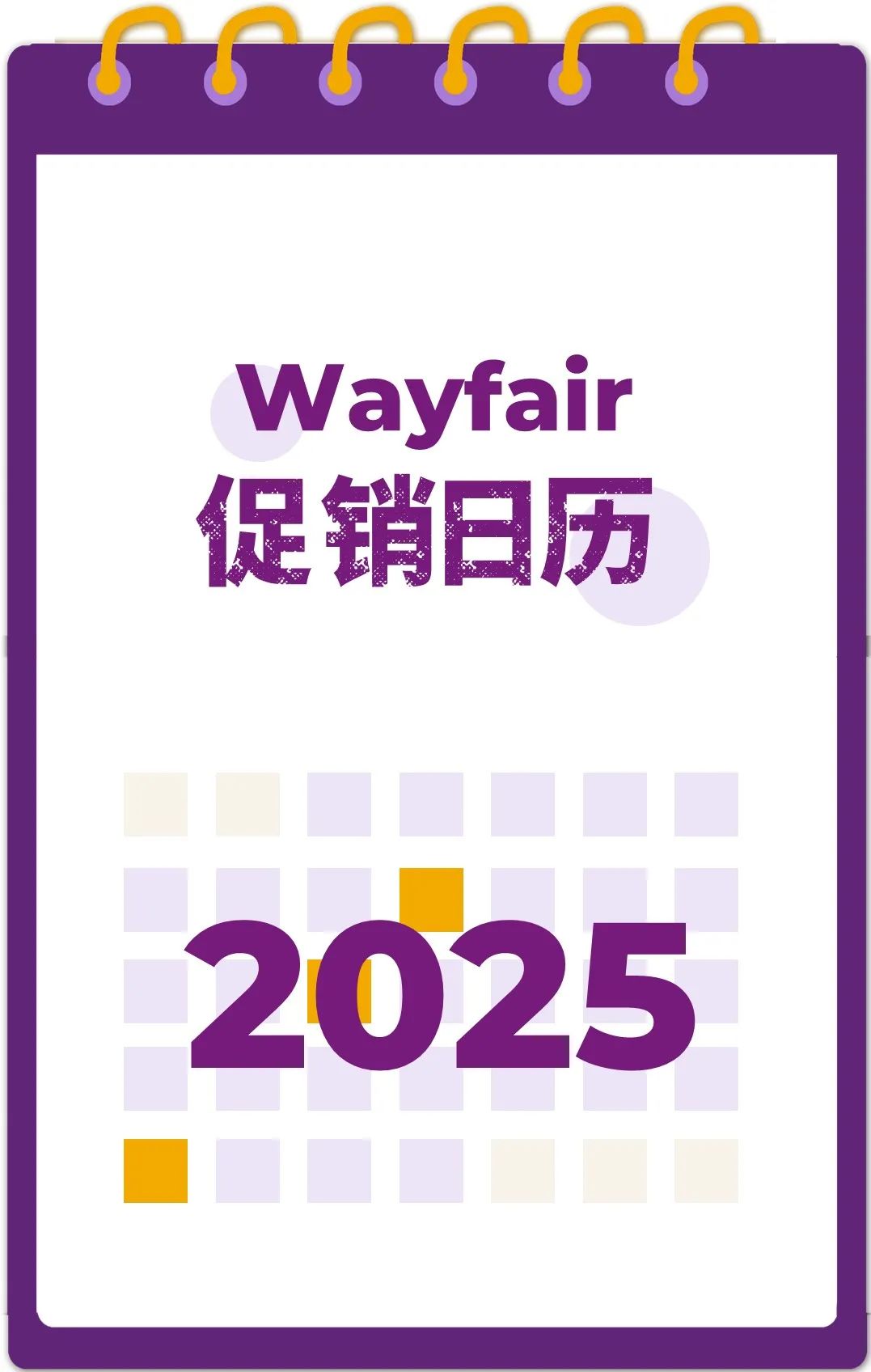 Wayfair北美 2025年促銷日曆