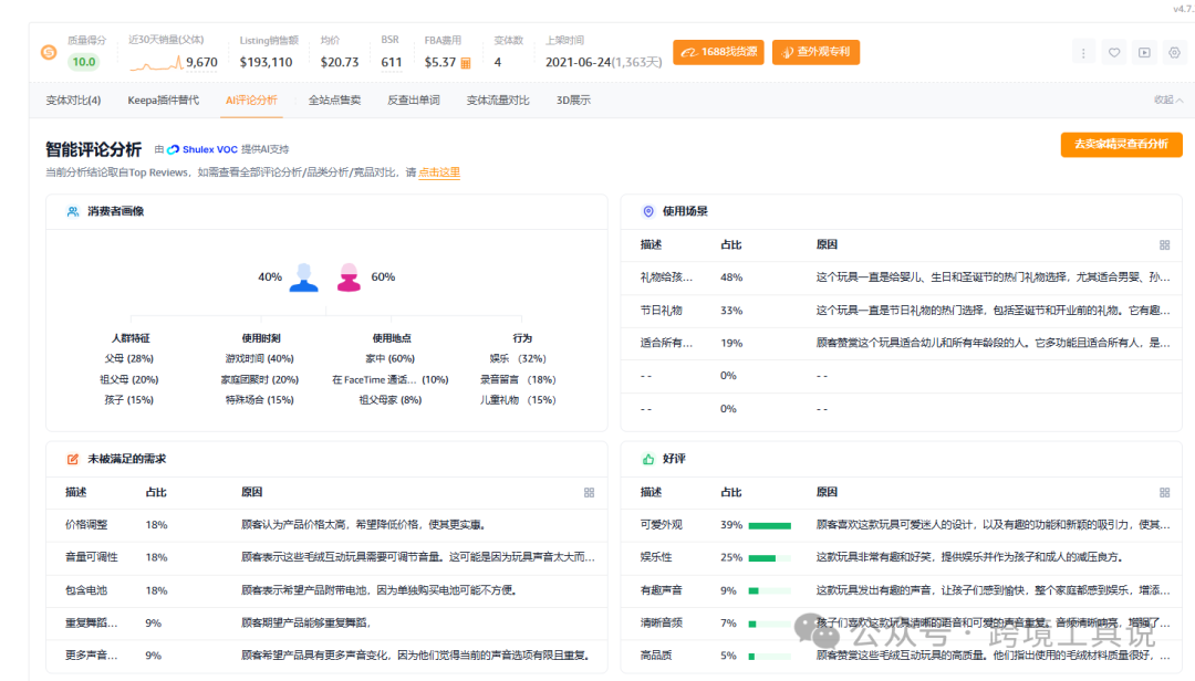 deepseek+賣家精靈一鍵智能分析亞馬遜評論