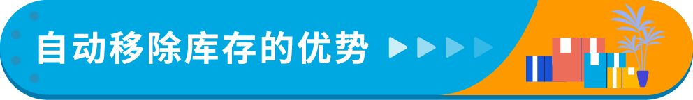 3/21起生效！亞馬遜將自動移除270天超齡庫存，抓緊設置自動移除避免損失！