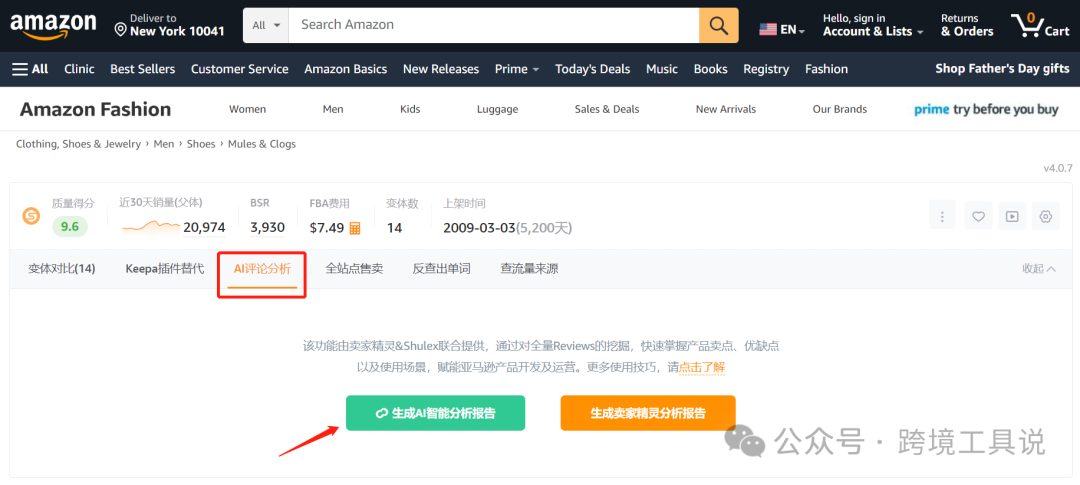 deepseek+賣家精靈一鍵智能分析亞馬遜評論