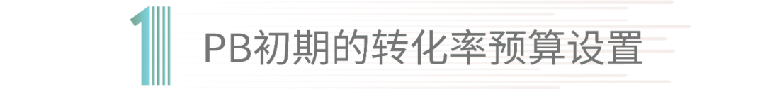 PB預算的5個公式：“出單”不是最關鍵的指標！