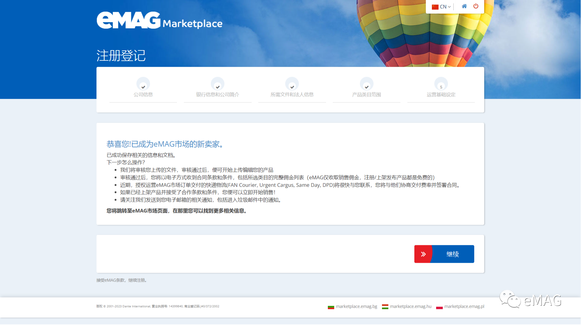eMAG平臺入駐全流程