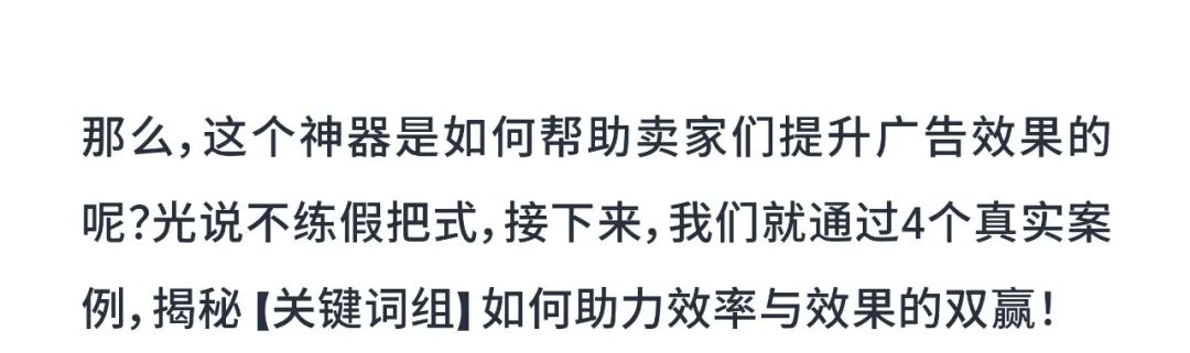 4組賣家案例，解密亞馬遜商品推廣新功能「關鍵詞組」引流祕訣