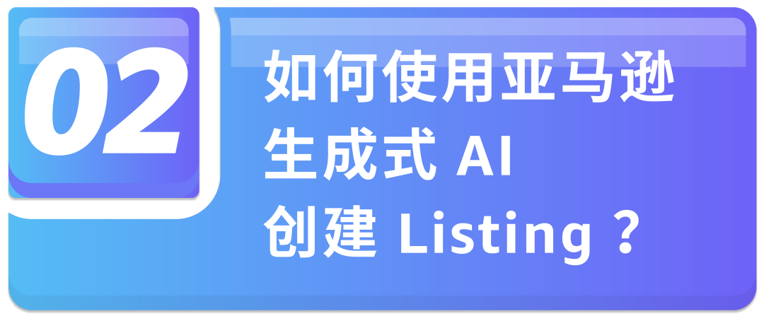 亞馬遜AI上新！批量建Listing+在線處理報錯，效率翻倍！