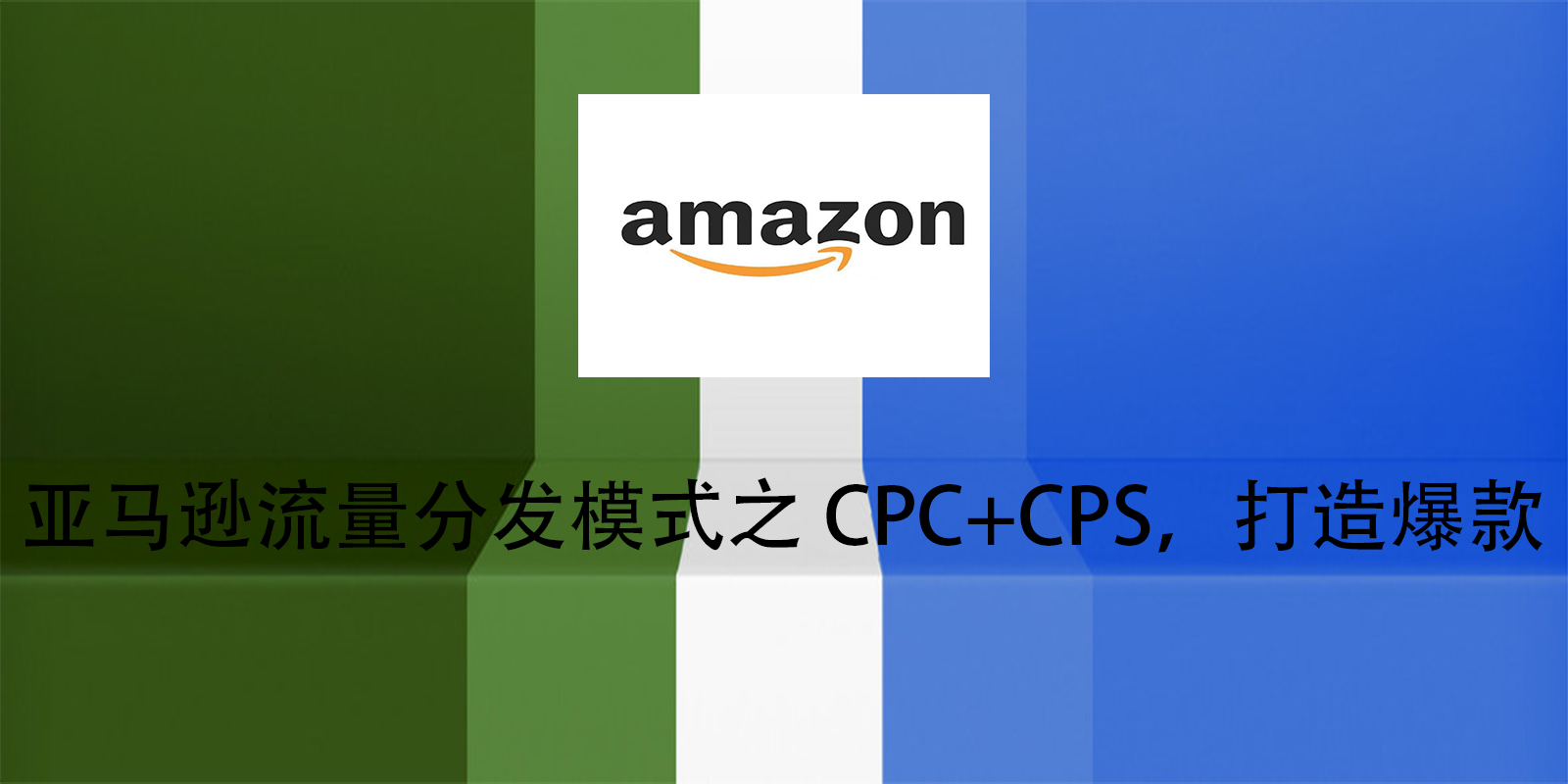 亞馬遜流量分發模式之CPC+CPS，打造爆款