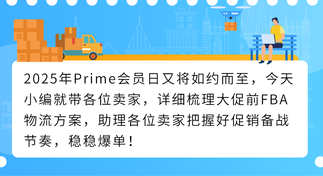 謹防斷貨！2025亞馬遜Prime會員日如何籌備物流