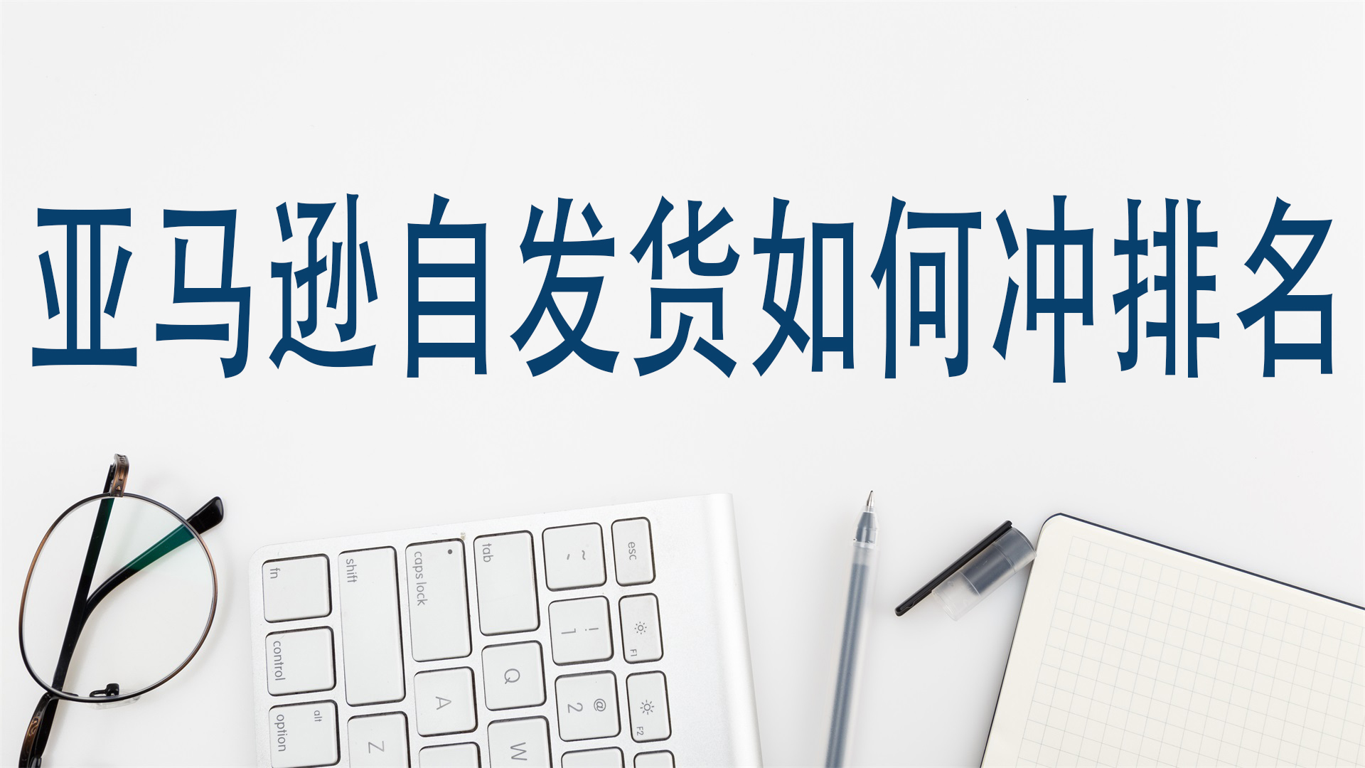亞馬遜自發貨如何衝排名