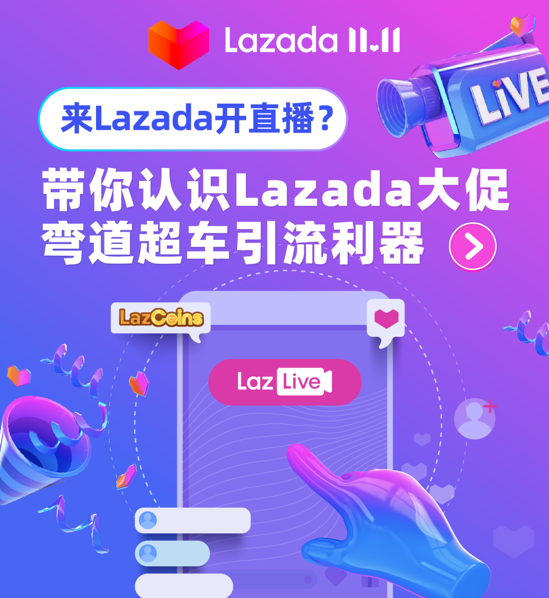 來Lazada開直播？帶你認識Lazada大促彎道超車引流利器