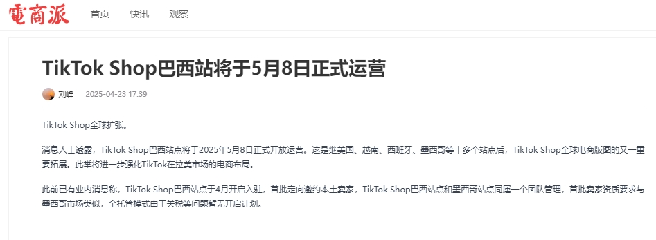 TikTok Shop巴西倒計時！億級市場即將解鎖，跨境賣家搶灘指南