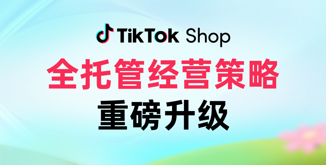 TikTok Shop全託管經營策略重磅升級！倡導商家提升商品品質，不卷低價