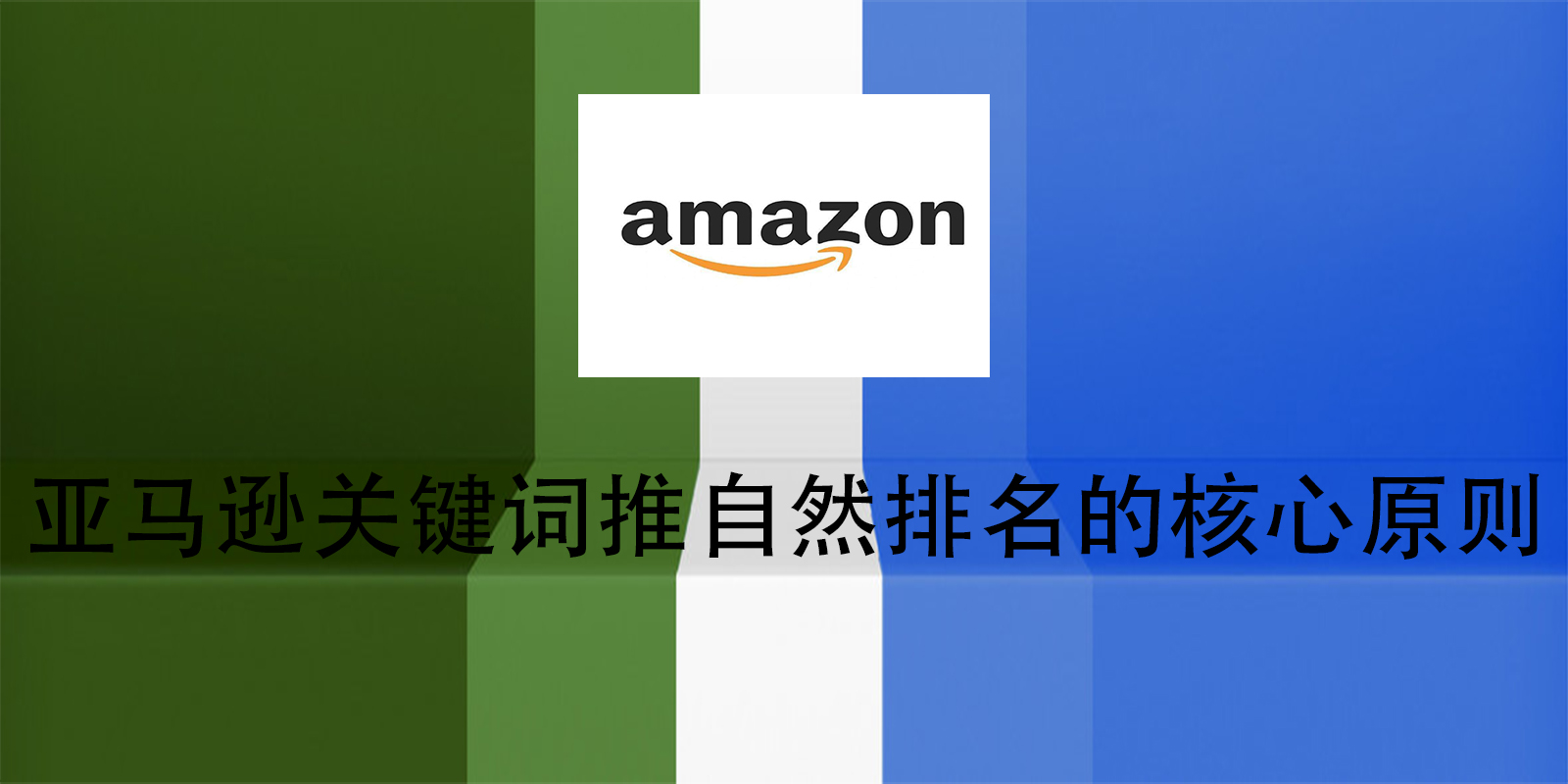 亞馬遜關鍵詞推自然排名的核心原則