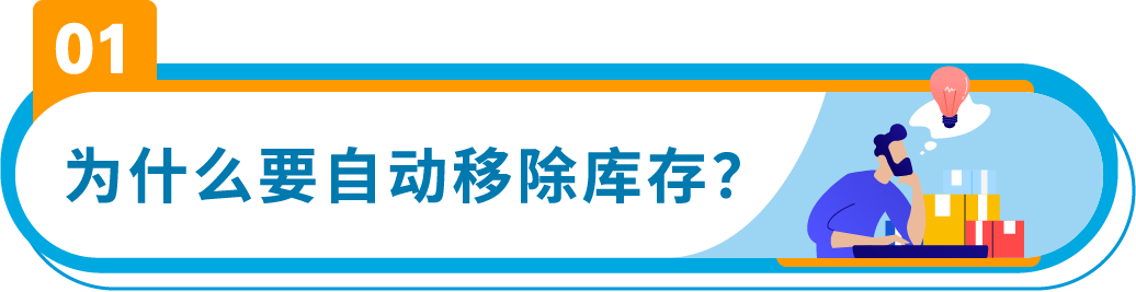 3/21起生效！亞馬遜將自動移除270天超齡庫存，抓緊設置自動移除避免損失！