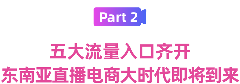 來Lazada開直播？帶你認識Lazada大促彎道超車引流利器