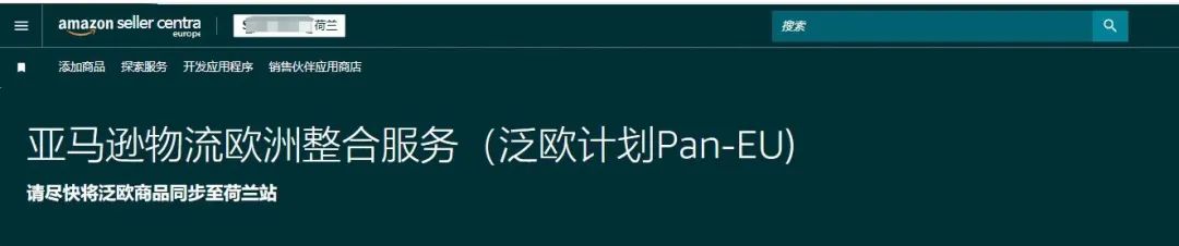 賣家速看| 亞馬遜物流整合服務（Pan-EU泛歐）政策更新，2025年6月25日起荷蘭站成必選項！