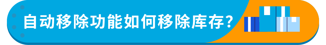 3/21起生效！亞馬遜將自動移除270天超齡庫存，抓緊設置自動移除避免損失！