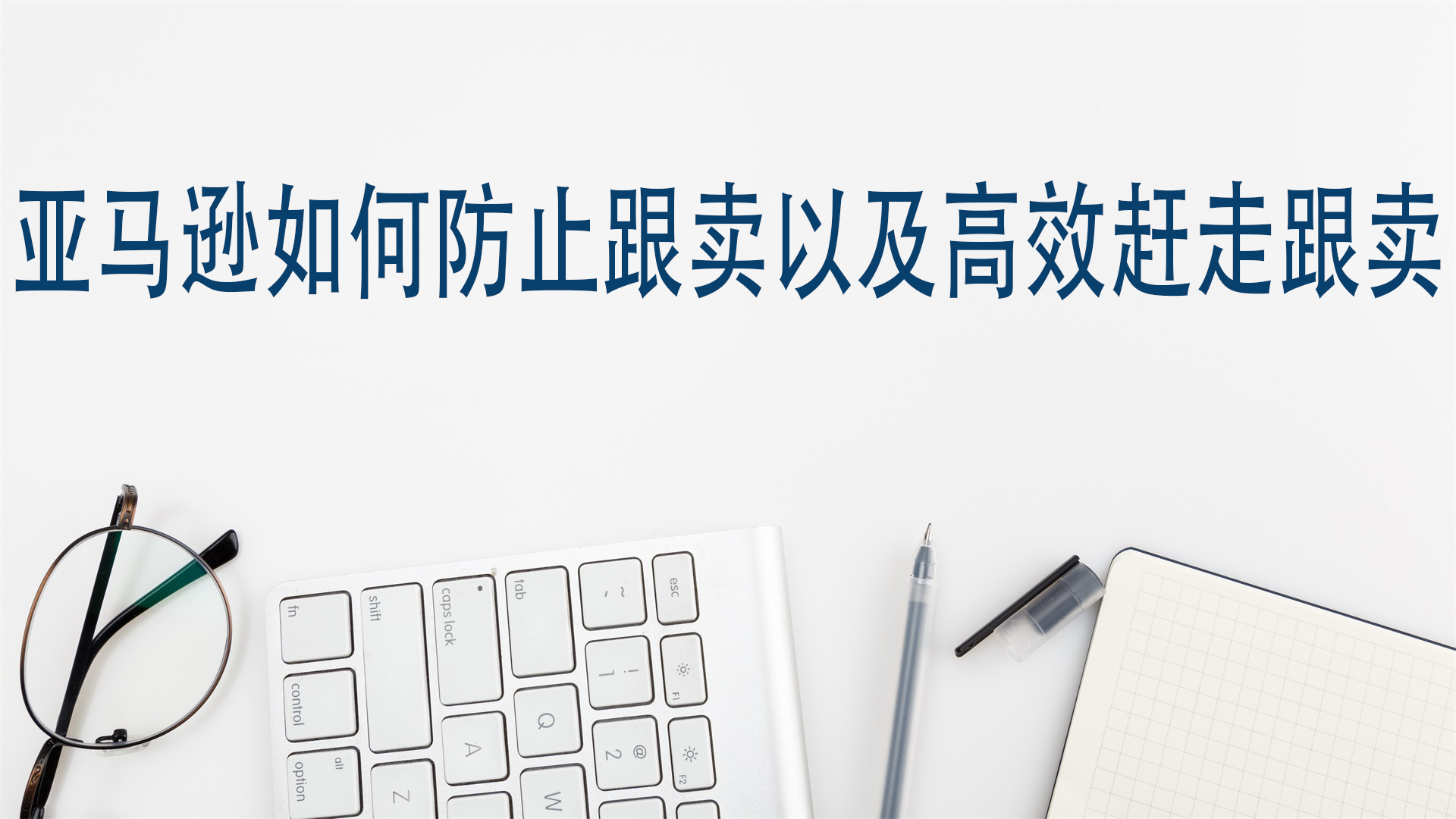 亞馬遜如何防止跟賣以及高效趕走跟賣？