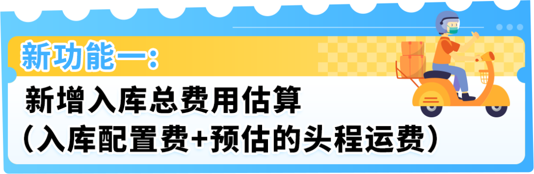 重要！亞馬遜入庫新功能上線，一鍵預估入庫總成本