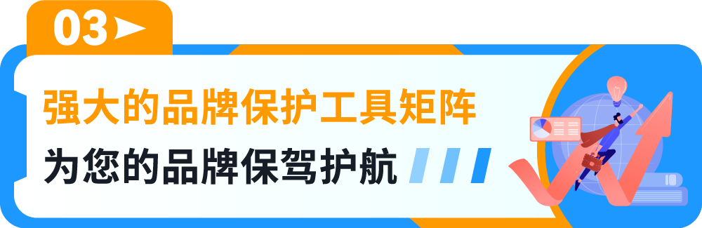 一鍵防假貨跟賣！亞馬遜一站式品牌保護神器重磅上線！
