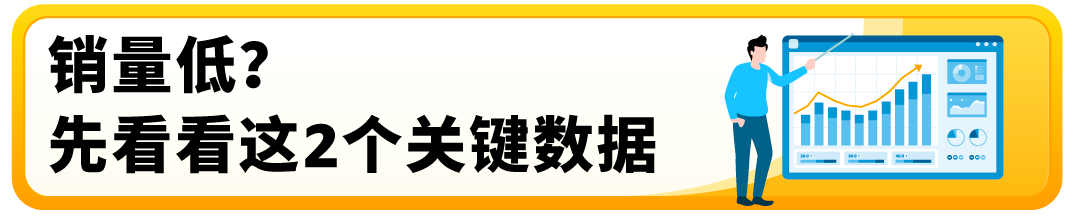 有流量沒銷量？被絕大多數亞馬遜賣家忽略的關鍵數據，你知道嗎？