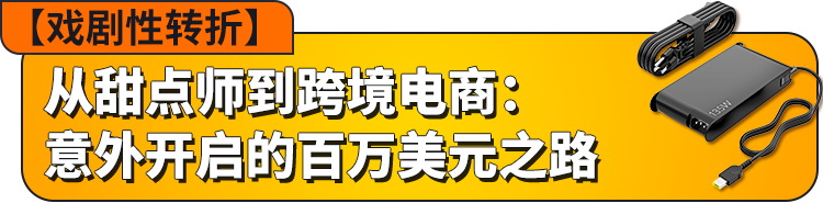 90後甜品師0經驗轉行亞馬遜，從月銷4萬到52萬美金的三個祕訣！